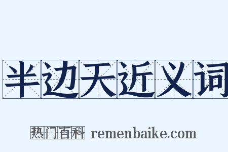 半边天近义词是什么意思的图片